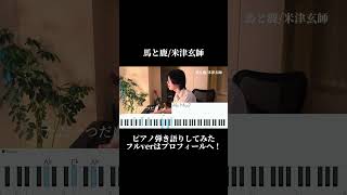 馬と鹿 / 米津玄師 ピアノ弾き語りカバー【歌詞・コード譜付き】