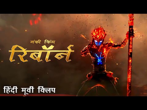 मंकी किंग रिबॉर्न / Monkey King Reborn Hindi Fan Dubbed Movie Clip 【《西游记之再世妖王》】