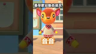 【集合啦！動物森友會】最受歡迎島民TOP10❤️❤️❤️ #shorts