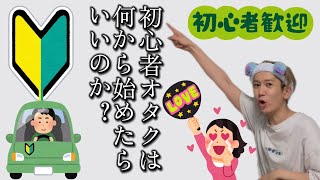 【推し活】初心者オタクは何から始めたらいいのか？