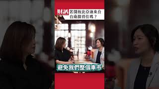 若開放比亞迪來台 台廠撐得住嗎 ｜#聽了財知道 EP248精彩片段 #比亞迪   # byd #騰勢 #denza