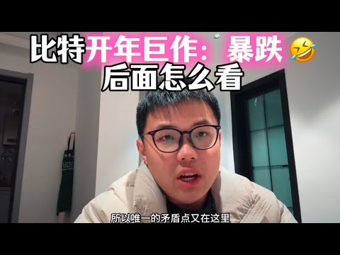 比特开年巨作就是暴跌，我他妈的 😂 后面怎么看