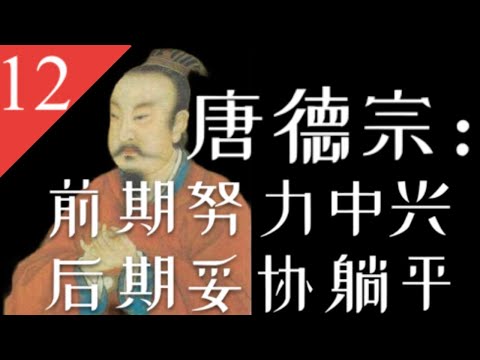 大唐王朝】E12：被现实毒打的唐德宗，最终活成自己讨厌的样子【南海望龙】