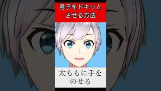 男性をドキッとさせるあざとテクニック４選【恋愛、恋】#shorts