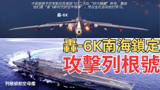 轟-6K火控雷達鎖定美國航母列根號？【中文字幕開啟】