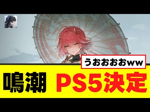 【反応集】鳴潮がPS5リリース決定時の反応がすごすぎるw