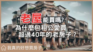 【我真的好想買房子】老屋真的值得投資嗎？揭露購買老屋的三大關鍵經驗 #買房阿元 #買房 #房地產#老屋購買#危老條例#都更機會