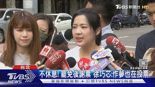 不休息! 罷免後謝票 徐巧芯:作夢也在投票｜TVBS新聞 @TVBSNEWS01