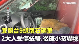 宜蘭台9線落石砸車　2大人受傷送醫.後座小孩嚇壞｜華視新聞 20250721 @CtsTw