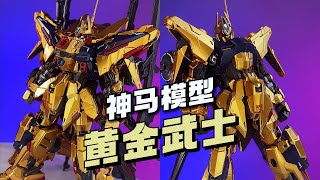 【¥258/拼装】神马模型 黄金武士 全武装形态 #gundam