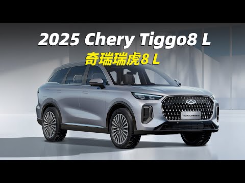 瑞虎8L亮相！就是燃油版风云T9，2.0T动力又猛又帅 | chery tiggo 8 L 2025