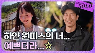 [나는 SOLO] 27기_새하얀 영자에게 반한 영수?! // 27-23