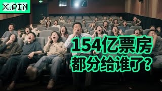 哪吒2卖了154亿，影院、片方为什么还哭穷？票房都分给谁了？【差评君】