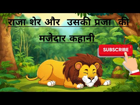 शेर और उसकी प्रजा की मजेदार कहानी । #viralvideo  #cartoonvideo #intresting #funnyvideo #subscribe
