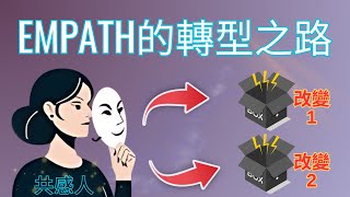 我研究過數百位「共感人」——Empath提升震動頻率，顯化能力的2大要素