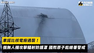 車諾比核電廠遇襲！俄無人機攻擊輻射防護罩 國際原子能總署警戒｜NOWnews