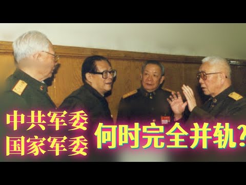 中共中央军委与国家中央军委，是何时完全并轨的？