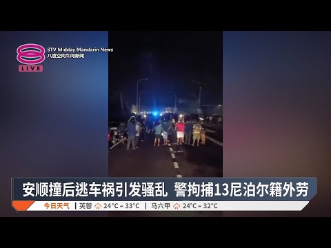 安顺撞后逃车祸引发骚乱  警拘捕13尼泊尔籍外劳【2025.03.15 八度空间午间新闻】