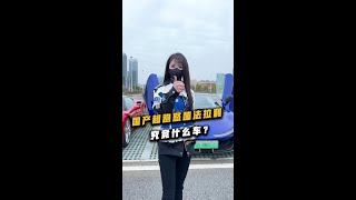 国产超跑怒蹦法拉利？什么来头？ #法拉利#昊铂SSR#超跑#玩车#测评