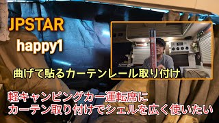 JPSTAR happy1 I want to install curtains on the driver's seat to make the inside of the shell of ...