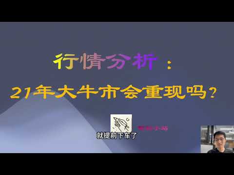 行情分析 ：21年大牛市会重现吗？