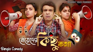 Meyeder Kichu Kotha || Comedy Time Present || Bangla Comedy ||