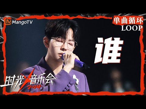 一小时单曲循环｜#胡夏 用细腻声线诉说着《谁》心中的无奈和忧郁｜《时光音乐会4》Time Concert S4｜ MangoTV