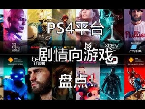 【剧情向游戏推荐5】PS4平台优秀的剧情向游戏盘点！