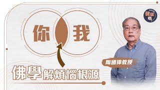 人際關係必修課！拆解你我之間煩惱根源｜新一年轉換心態  這樣做才處事成熟｜讀懂佛學世界觀 提升交際能力｜健康嗎@HealthCodeHK 【自療淨院】#buddhism #philosophy