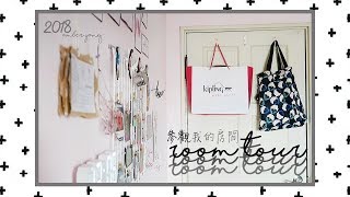 終於！參觀我的房間吧 room tour 2018 || Amber Yang