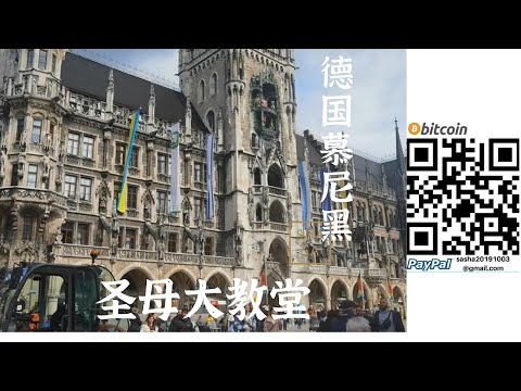 德國慕尼黑 聖母大教堂
