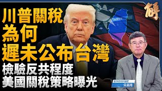 川普的「台灣關稅」在等大罷免結果？檢驗反共程度！美國關稅策略曝光！台灣與日本將「抱團」崛起？美國降息時間點？穩定幣的崛起與中美貨幣戰的未來！｜吳嘉隆｜新聞大破解【2025年7月21日】