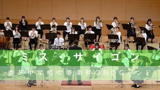 🍀 ミス・サイゴン　香芝中学校吹奏楽部OBOGバンド