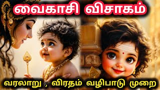வைகாசி விசாகம் 2025 - வினை நீங்கி வெற்றி தரும் விரத முறை, வழிபாட்டு முறை | Vaikasi Visagam 2025