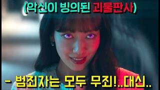 소재미쳤음?ㅋ 지옥서열2위 마왕이 판사 박신혜의 몸에 강림😈하자 찐따였던 그녀가 명품치장+스포츠가+사이다판결로 MZ판사로 각성해! 범죄자를 물리력으로 척결한다 ㅋ [지옥에서온판사]
