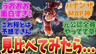 ドンキーコングバナンザとワイルズを比べた結果、格の違いを見せつけられてしまう...なべぞー氏をはじめ元公認が続々と鞍替え...【反応集】【MHWs】【解説】【モンハン ナウ】【ライズ】【サンブレイク】