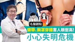 【名醫觀點】 眼壓高 男性領帶 女性胸罩太緊 也惹禍？