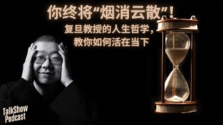 李诞: 你终将“烟消云散”！复旦教授的人生哲学，教你如何真正活在当下