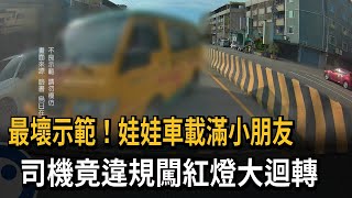 最壞示範！娃娃車載滿小朋友　司機竟違規闖紅燈大迴轉－民視新聞
