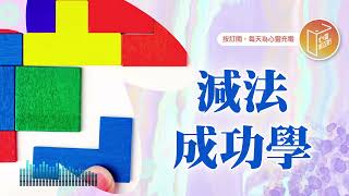 做了很多卻離成功越遠？【#心靈蜜豆奶】減法成功學/劉群茂_20250716