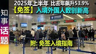2025年上半年中国免签入境外国人创新高 比去年飙升53.9% 近1400万 总出入境3.33亿人次 | 附: 免签入境免签指南 visa-free to China at record 2025