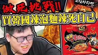 🔥吃辣🔥把網路上買的到的韓國辣麵辣死自己💀雙倍辣雞麵！超難買韓國麻辣麵！｜阿晋開箱【@胡子Huzi  @1129jerry 】