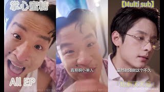 【Multi sub】[掌心蜜糖] ep全集 #最新 #都市 #逆襲 #短劇全集 #男主 #逆袭 #免費看 #穿越 #minidrama #古裝 #哥哥 #全集 『短劇天天追』