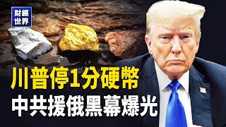 川普「語出驚人」！突爆國債黑幕 CFPB局長上台36小時就關了總部 主播：欣桐【財經世界】
