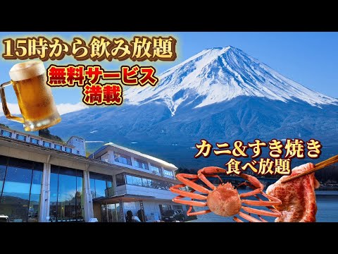無料サービスがやばすぎる...15時からアルコールやおつまみが食べ飲み放題、豪華バイキングが凄いホテルに激安で泊まれました