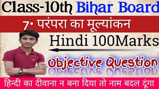 परंपरा का मूल्यांकन (chepter-7) | Class 10th Hindi Objective Question Bihar Board Matric Exam 2023