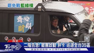 二階告急! 罷團啟動「胖卡」巡迴全台35區｜TVBS新聞