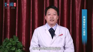 【泌尿外科】尿潴留是什么意思