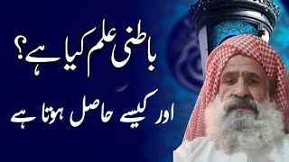 Batni ilm kya hai | باطنی علم اللہ کا راز ھے | Batni ilm Kesy Hasil Karin | Al Lolo Ul Maknoon