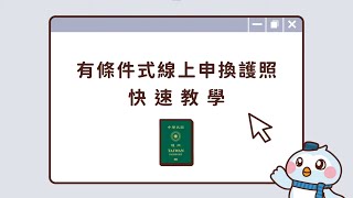 外交部領事事務局_有條件式線上申換護照快速教學